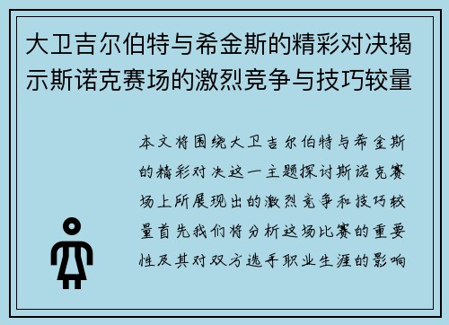 大卫吉尔伯特与希金斯的精彩对决揭示斯诺克赛场的激烈竞争与技巧较量