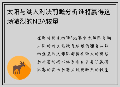太阳与湖人对决前瞻分析谁将赢得这场激烈的NBA较量