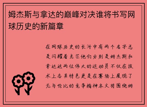 姆杰斯与拿达的巅峰对决谁将书写网球历史的新篇章