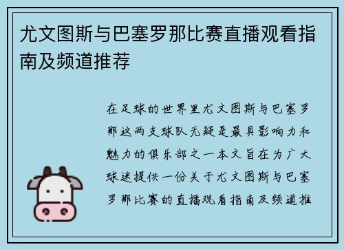 尤文图斯与巴塞罗那比赛直播观看指南及频道推荐