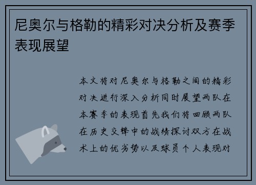 尼奥尔与格勒的精彩对决分析及赛季表现展望