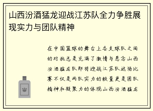 山西汾酒猛龙迎战江苏队全力争胜展现实力与团队精神