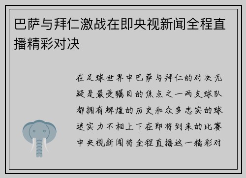 巴萨与拜仁激战在即央视新闻全程直播精彩对决