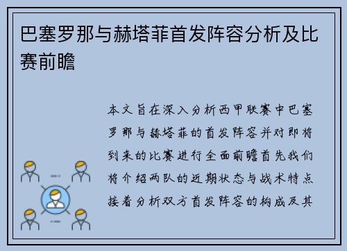 巴塞罗那与赫塔菲首发阵容分析及比赛前瞻