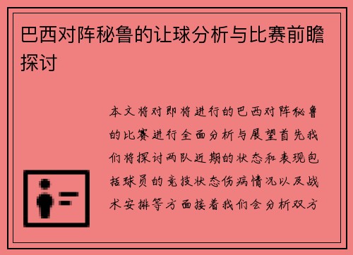 巴西对阵秘鲁的让球分析与比赛前瞻探讨
