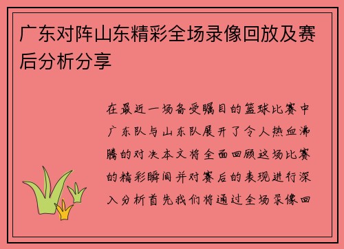广东对阵山东精彩全场录像回放及赛后分析分享