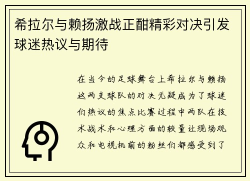 希拉尔与赖扬激战正酣精彩对决引发球迷热议与期待