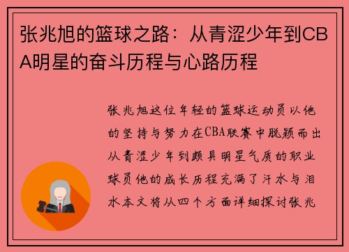 张兆旭的篮球之路：从青涩少年到CBA明星的奋斗历程与心路历程