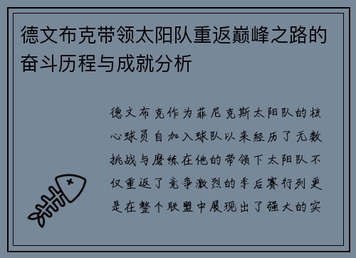 德文布克带领太阳队重返巅峰之路的奋斗历程与成就分析