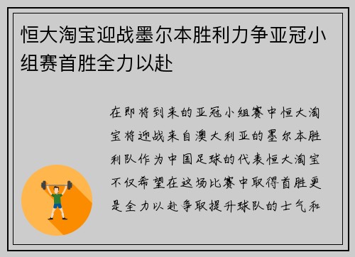 恒大淘宝迎战墨尔本胜利力争亚冠小组赛首胜全力以赴