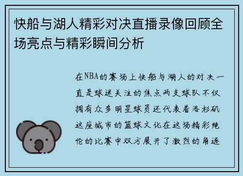 快船与湖人精彩对决直播录像回顾全场亮点与精彩瞬间分析