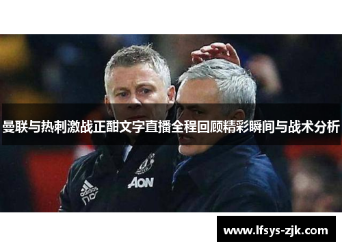 曼联与热刺激战正酣文字直播全程回顾精彩瞬间与战术分析