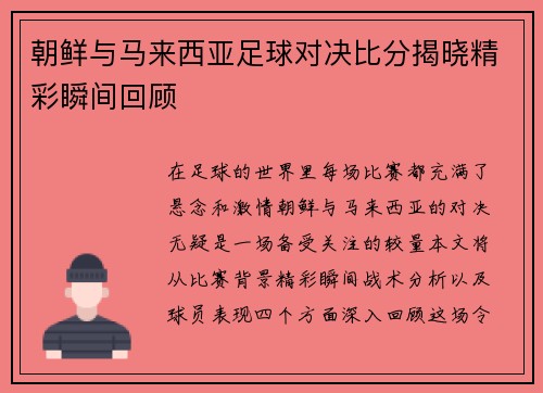朝鲜与马来西亚足球对决比分揭晓精彩瞬间回顾