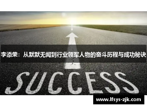 李添荣：从默默无闻到行业领军人物的奋斗历程与成功秘诀