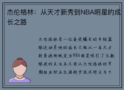 杰伦格林：从天才新秀到NBA明星的成长之路