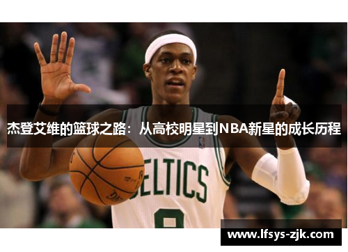 杰登艾维的篮球之路：从高校明星到NBA新星的成长历程