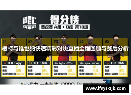 根特与维也纳快速精彩对决直播全程回顾与赛后分析