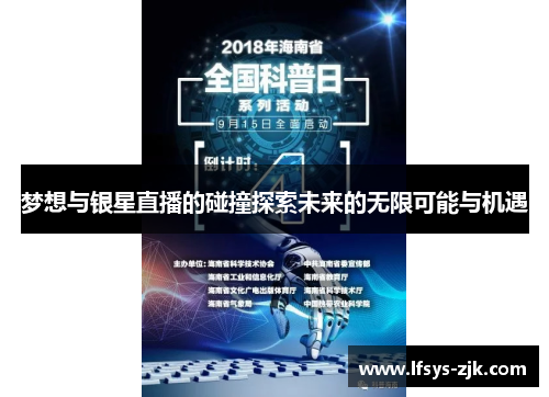 梦想与银星直播的碰撞探索未来的无限可能与机遇