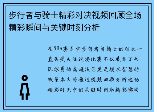 步行者与骑士精彩对决视频回顾全场精彩瞬间与关键时刻分析