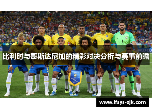 比利时与哥斯达尼加的精彩对决分析与赛事前瞻