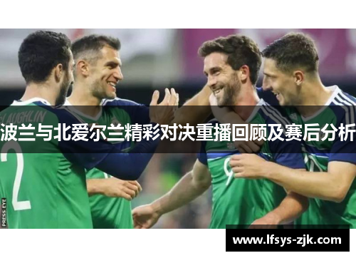 波兰与北爱尔兰精彩对决重播回顾及赛后分析