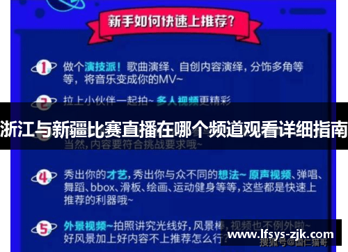 浙江与新疆比赛直播在哪个频道观看详细指南