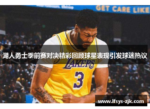湖人勇士季前赛对决精彩回顾球星表现引发球迷热议