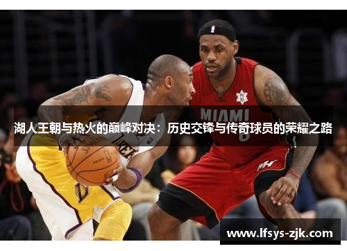 湖人王朝与热火的巅峰对决：历史交锋与传奇球员的荣耀之路