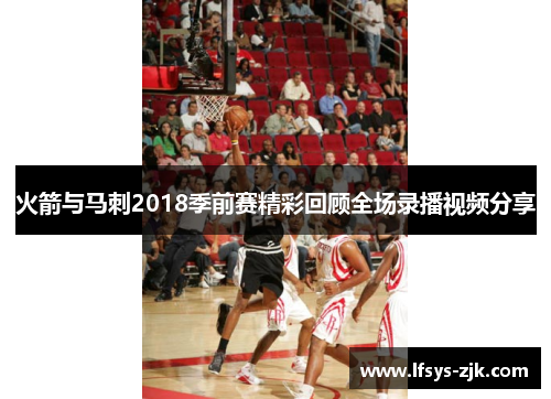 火箭与马刺2018季前赛精彩回顾全场录播视频分享