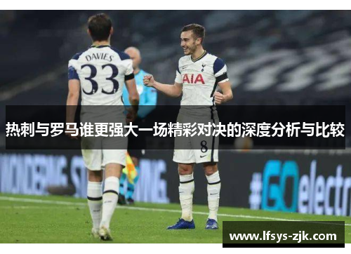 热刺与罗马谁更强大一场精彩对决的深度分析与比较