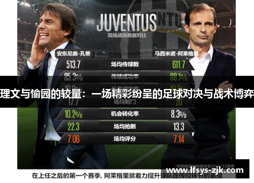 理文与愉园的较量：一场精彩纷呈的足球对决与战术博弈