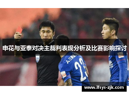 申花与亚泰对决主裁判表现分析及比赛影响探讨