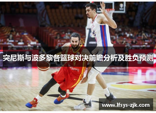 突尼斯与波多黎各篮球对决前瞻分析及胜负预测