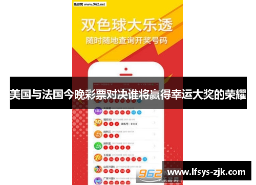 美国与法国今晚彩票对决谁将赢得幸运大奖的荣耀