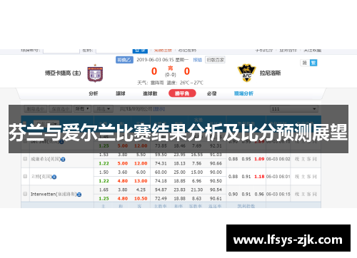 芬兰与爱尔兰比赛结果分析及比分预测展望