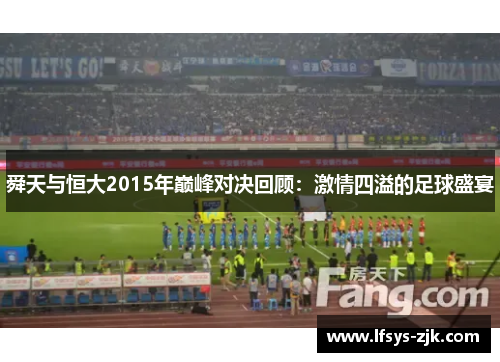 舜天与恒大2015年巅峰对决回顾：激情四溢的足球盛宴